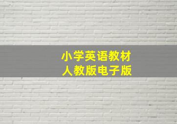 小学英语教材 人教版电子版